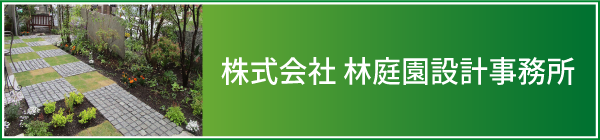 有限会社林庭園設計事務所